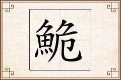 鮠怎么写