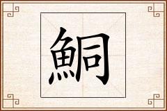 鮦怎么写