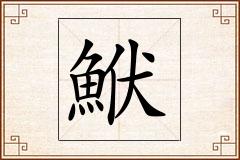 鮲怎么写