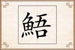 鯃怎么写