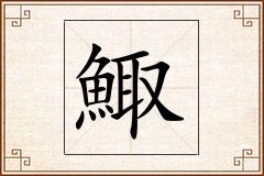 鯫怎么写