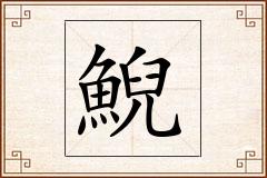 鯢怎么写