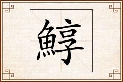 鯙怎么写