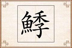 鯚怎么写