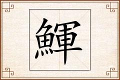 鯶怎么写
