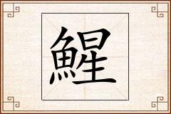 鯹怎么写
