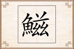鰦怎么写