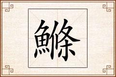 鰷怎么写
