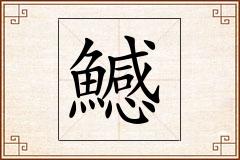 鱤怎么写