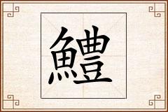 鱧怎么写