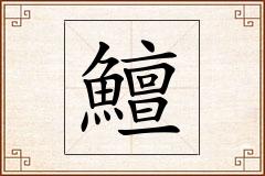 鱣怎么写