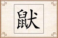 鼣怎么写