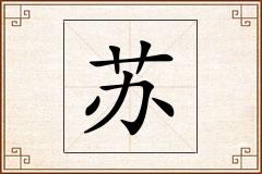 苏怎么写