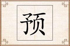 预怎么写