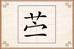 苎怎么写