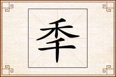 秊怎么写
