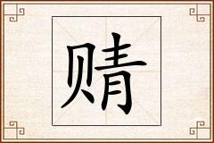 怎么写
