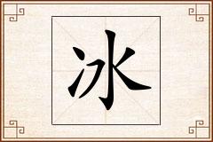 冰怎么写