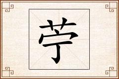 苧怎么写