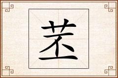 苤怎么写