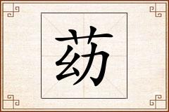 苭怎么写