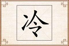 冷怎么写