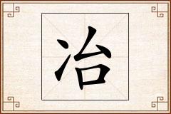 冶怎么写