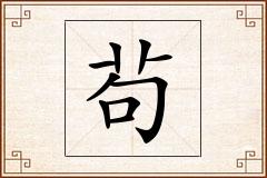 茍怎么写