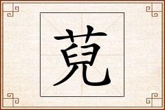 萖怎么写