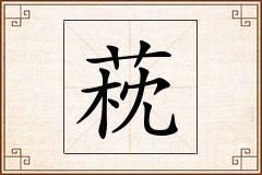 萙怎么写