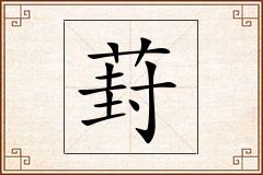 葑怎么写