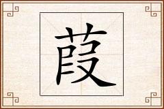 葭怎么写