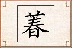 萶怎么写