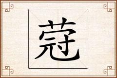 蒄怎么写