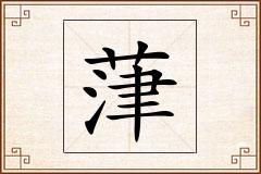 葏怎么写