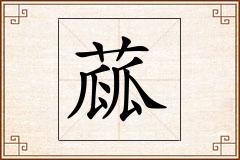 蓏怎么写
