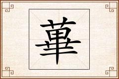 蓽怎么写