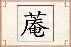蓭怎么写