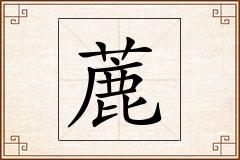 蔍怎么写