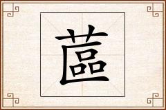 蓲怎么写