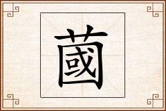 蔮怎么写