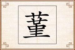 蓳怎么写