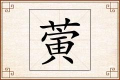 蔩怎么写