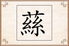蕬怎么写