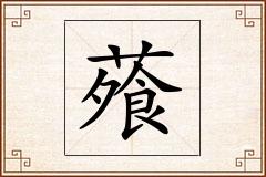 蕵怎么写
