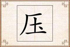 压怎么写