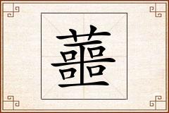 蘁怎么写