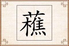 藮怎么写