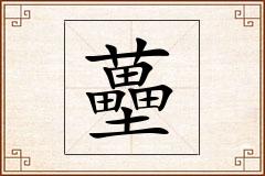 蘲怎么写