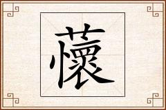 蘹怎么写